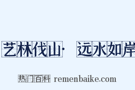 艺林伐山·远水如岸是什么意思的图片